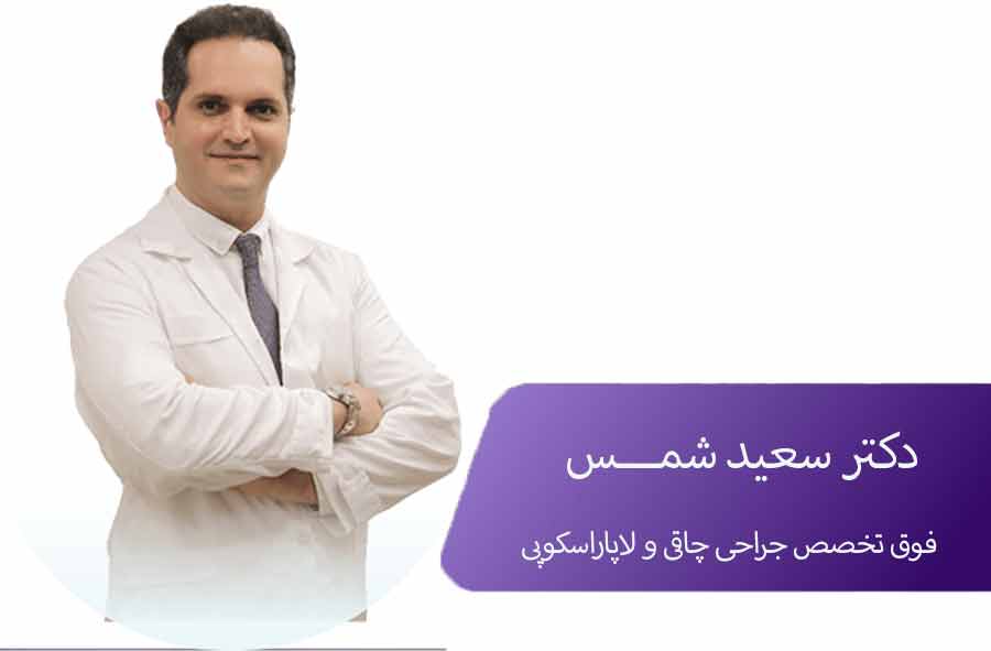 دکتر سعید شمس